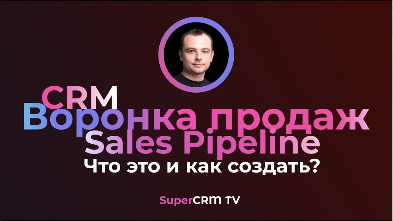 Воронка продаж. Что такое воронка продаж в CRM Битрикс24 и amoCRM и как ее создать?