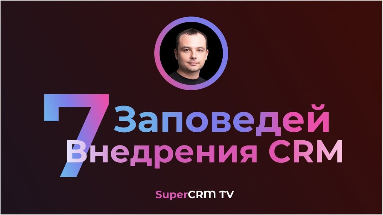 Внедрение CRM Битрикс24 и amoCRM. Мастер Класс "7 Заповедей Внедрения CRM" от эксперта CRM.