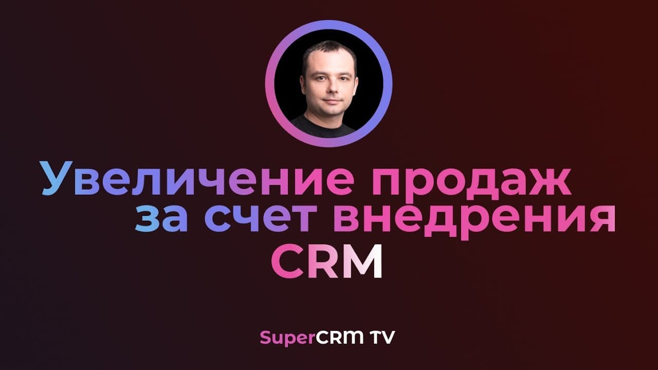 Как увеличить продажи за счет внедрения CRM?